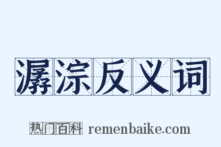 潺淙反义词是什么意思的图片